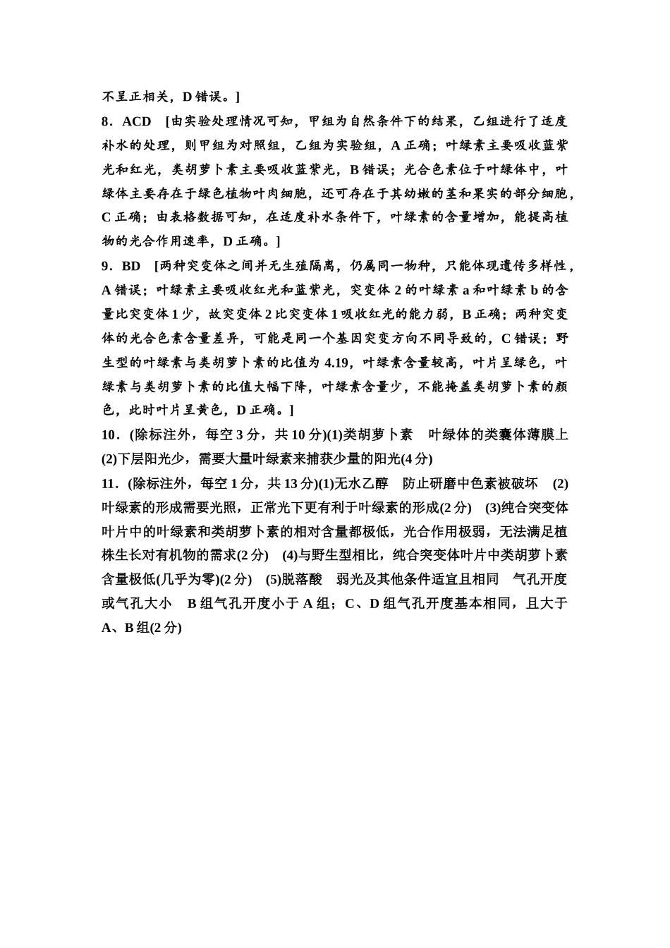 2026版《课堂新坐标》高三生物学一轮复习不定项版课时分层作业10参考答案与精析(1).docx_第2页