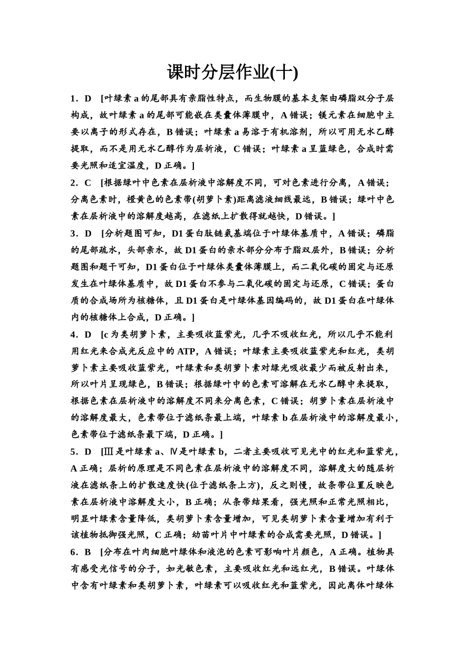 2026版《课堂新坐标》高三生物学一轮复习不定项版课时分层作业10参考答案与精析.docx_第1页