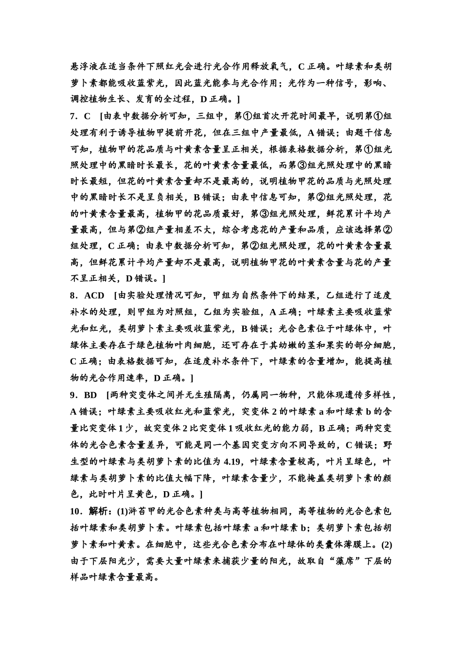 2026版《课堂新坐标》高三生物学一轮复习不定项版课时分层作业10参考答案与精析.docx_第2页