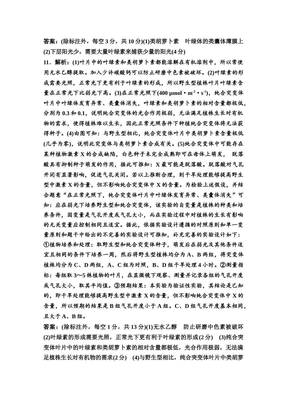 2026版《课堂新坐标》高三生物学一轮复习不定项版课时分层作业10参考答案与精析.docx_第3页