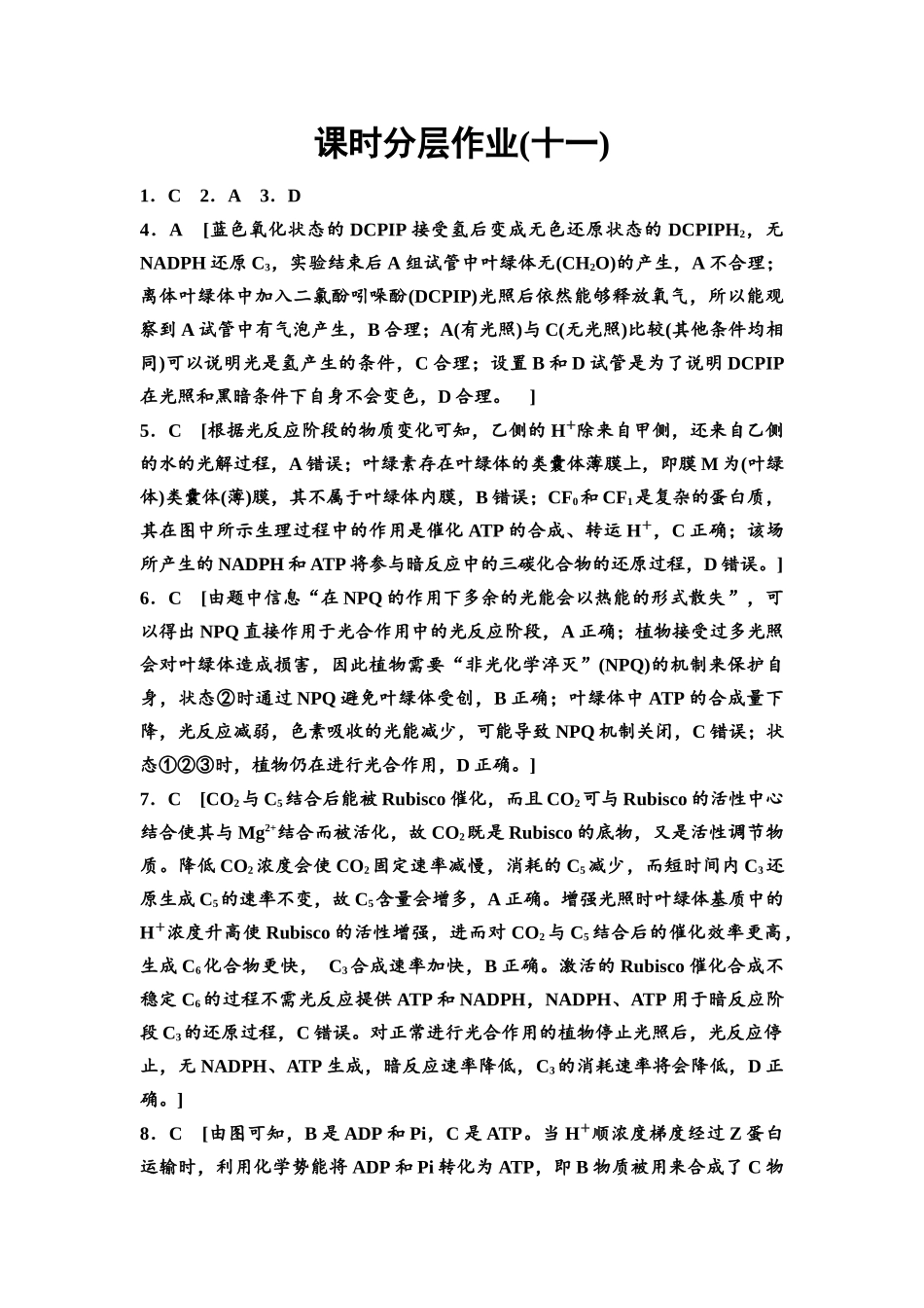 2026版《课堂新坐标》高三生物学一轮复习不定项版课时分层作业11参考答案与精析(1).docx_第1页
