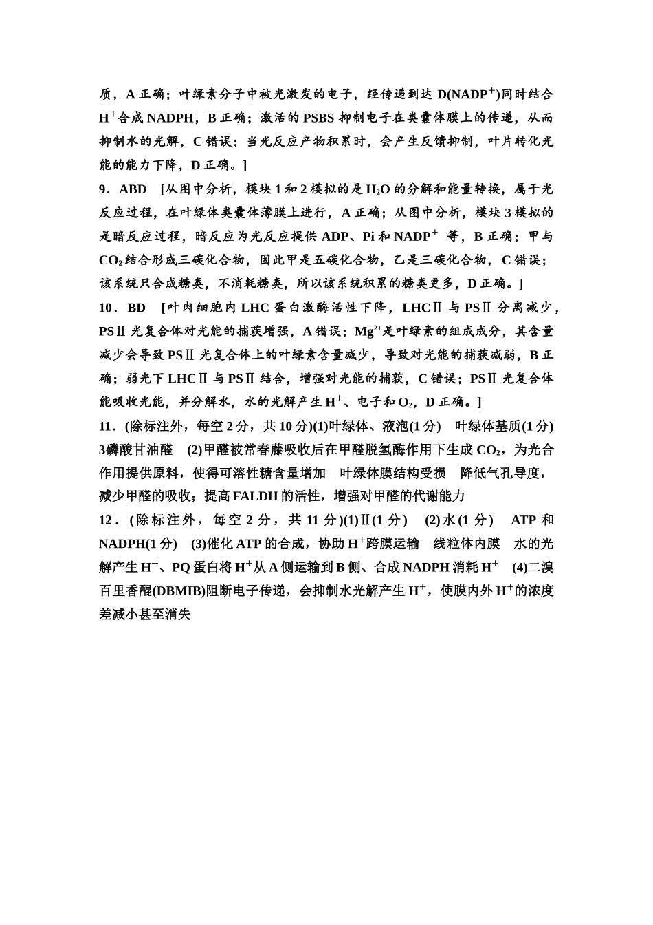 2026版《课堂新坐标》高三生物学一轮复习不定项版课时分层作业11参考答案与精析(1).docx_第2页