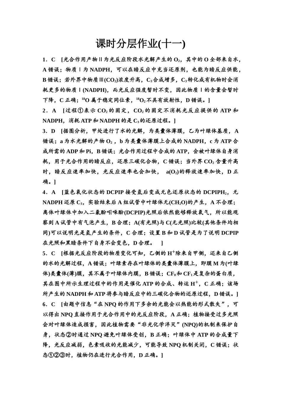 2026版《课堂新坐标》高三生物学一轮复习不定项版课时分层作业11参考答案与精析.docx_第1页