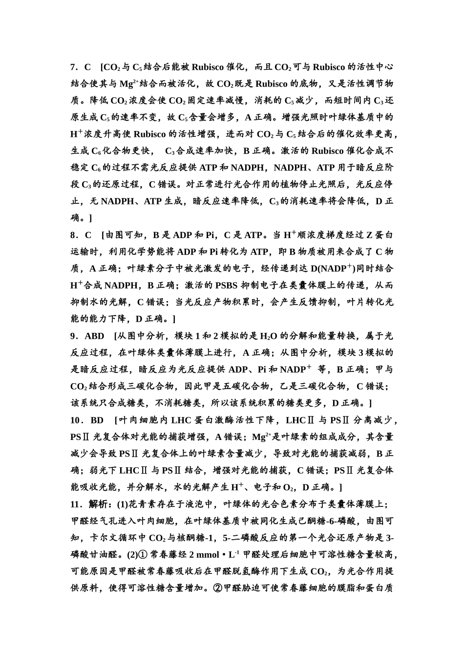 2026版《课堂新坐标》高三生物学一轮复习不定项版课时分层作业11参考答案与精析.docx_第2页