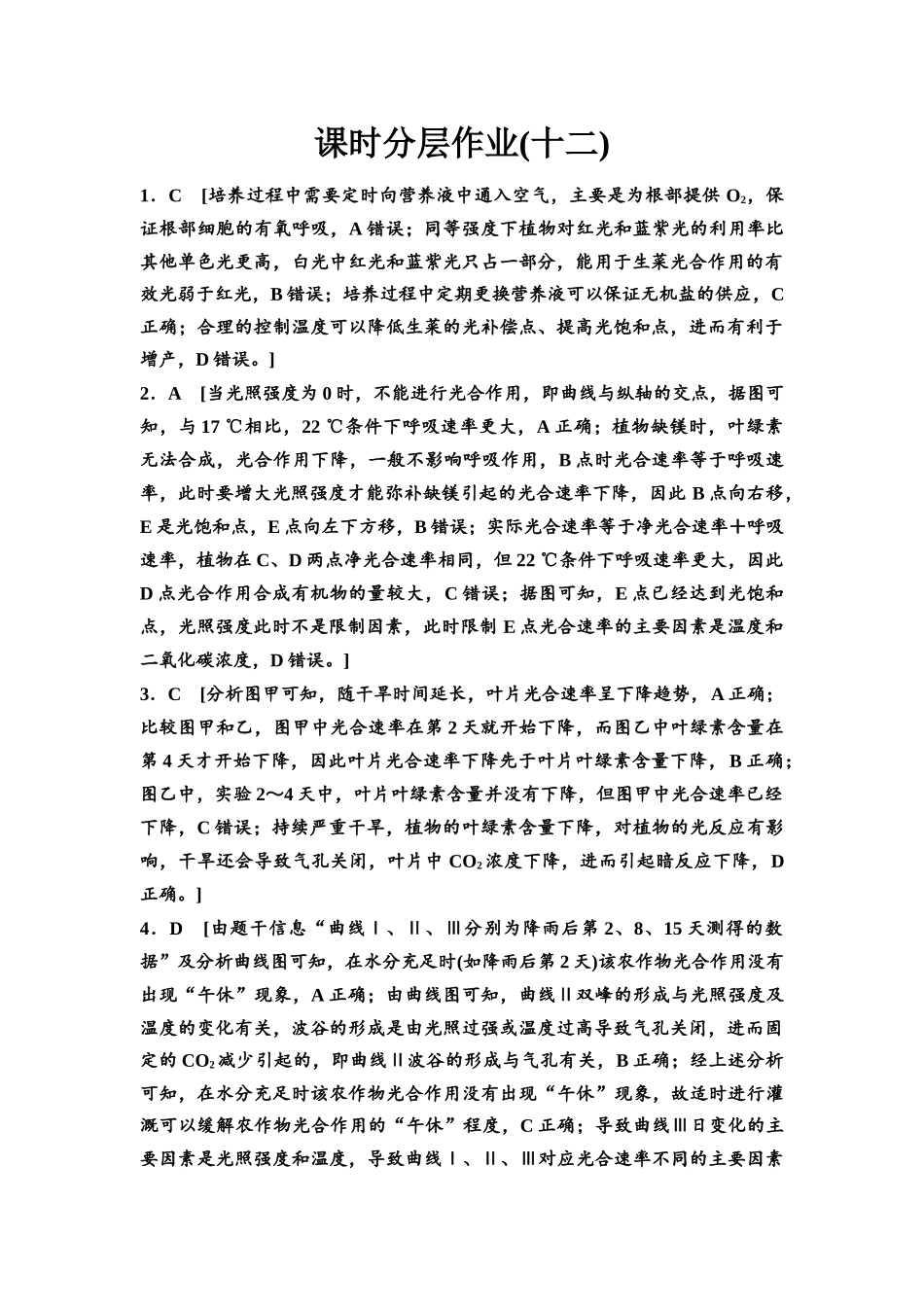 2026版《课堂新坐标》高三生物学一轮复习不定项版课时分层作业12参考答案与精析.docx_第1页