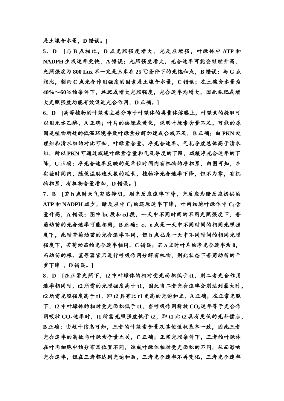 2026版《课堂新坐标》高三生物学一轮复习不定项版课时分层作业12参考答案与精析.docx_第2页