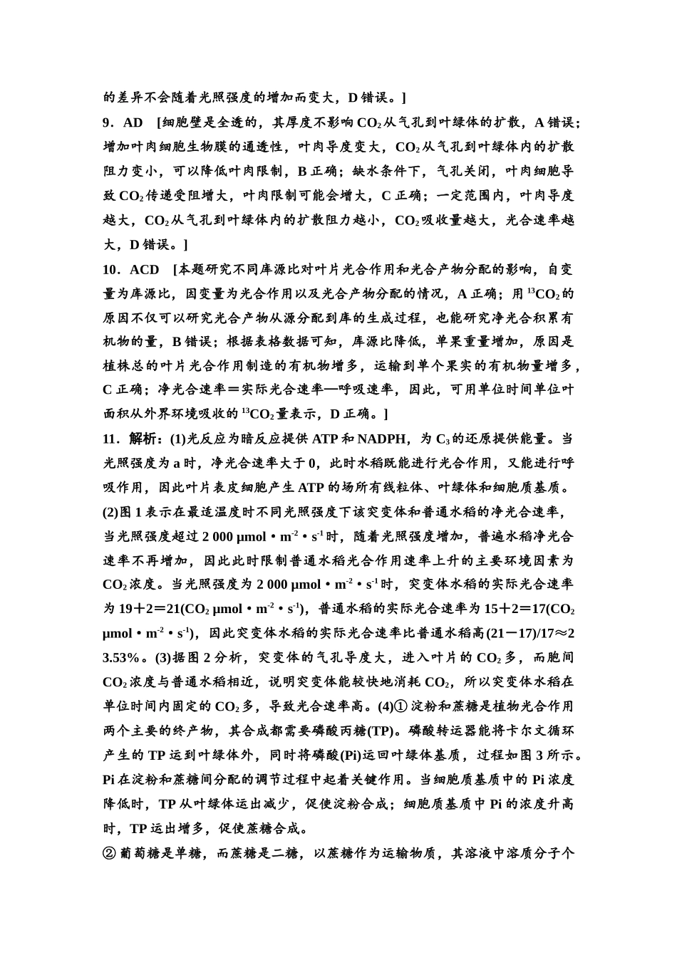 2026版《课堂新坐标》高三生物学一轮复习不定项版课时分层作业12参考答案与精析.docx_第3页