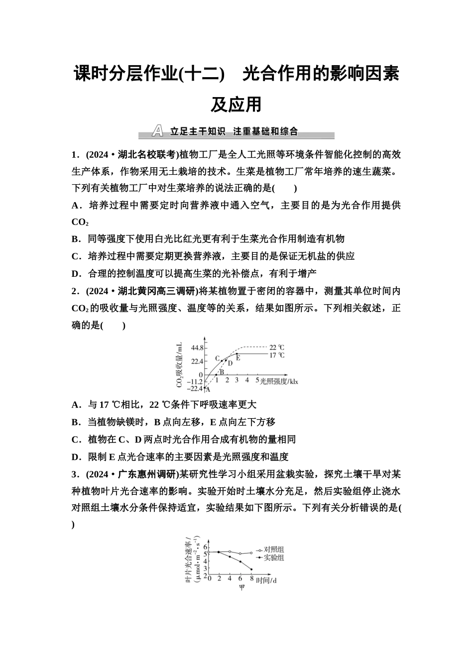 2026版《课堂新坐标》高三生物学一轮复习不定项版课时分层作业12光合作用的影响因素及应用.docx_第1页