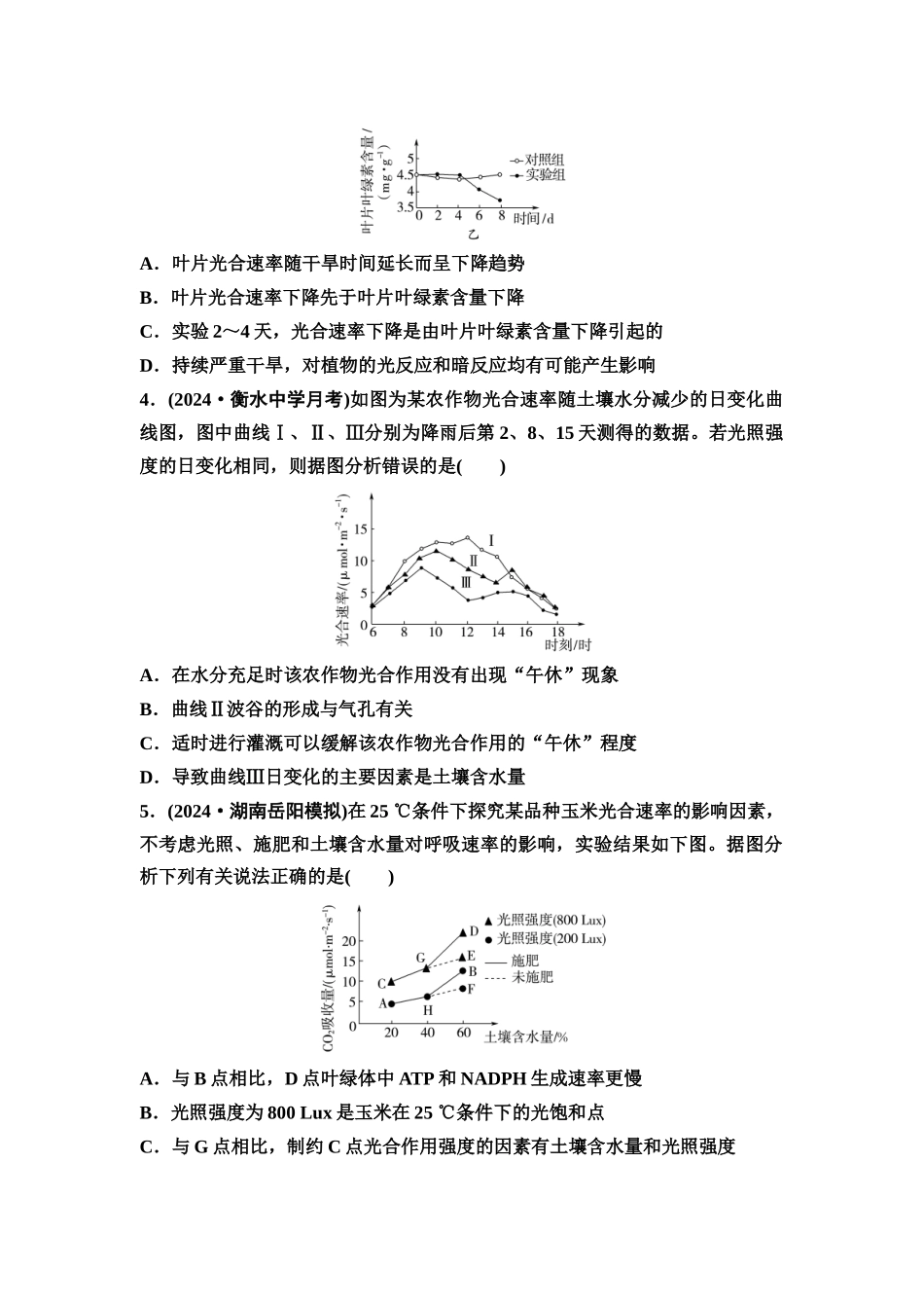2026版《课堂新坐标》高三生物学一轮复习不定项版课时分层作业12光合作用的影响因素及应用.docx_第2页