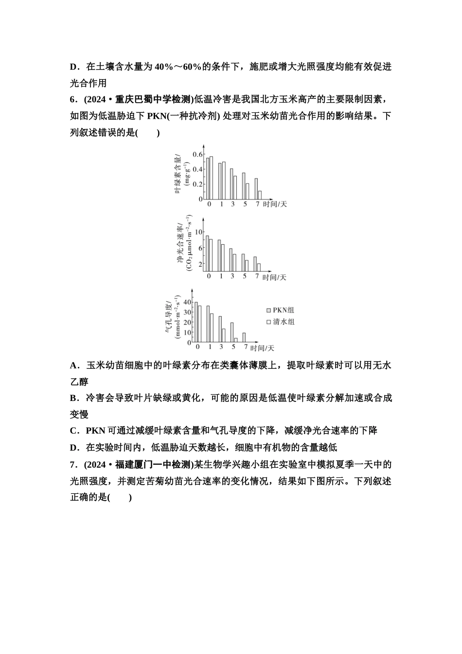 2026版《课堂新坐标》高三生物学一轮复习不定项版课时分层作业12光合作用的影响因素及应用.docx_第3页