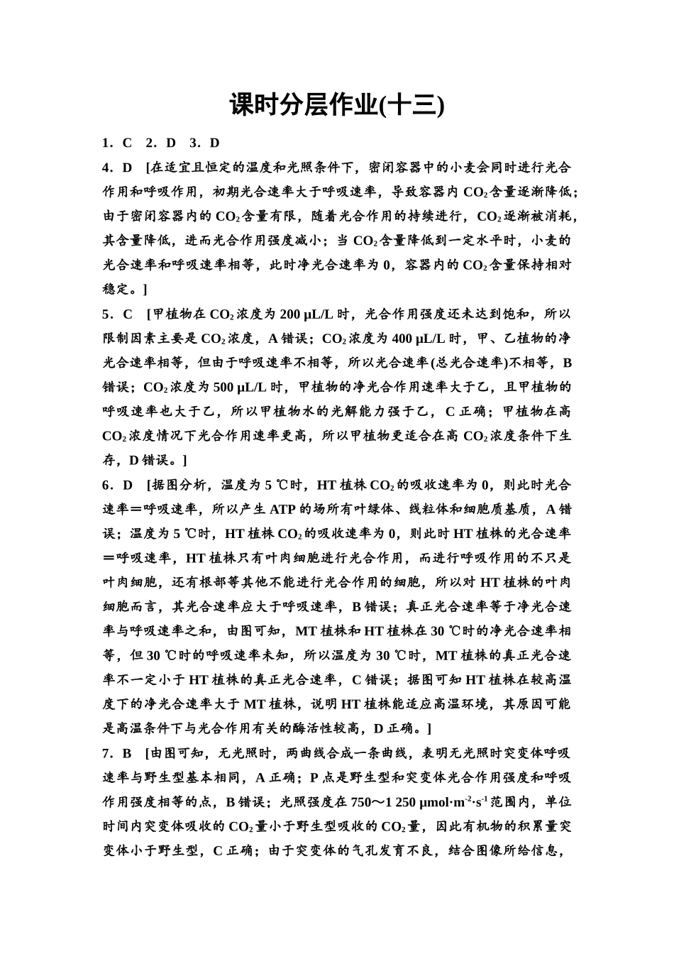 2026版《课堂新坐标》高三生物学一轮复习不定项版课时分层作业13参考答案与精析(1).docx_第1页