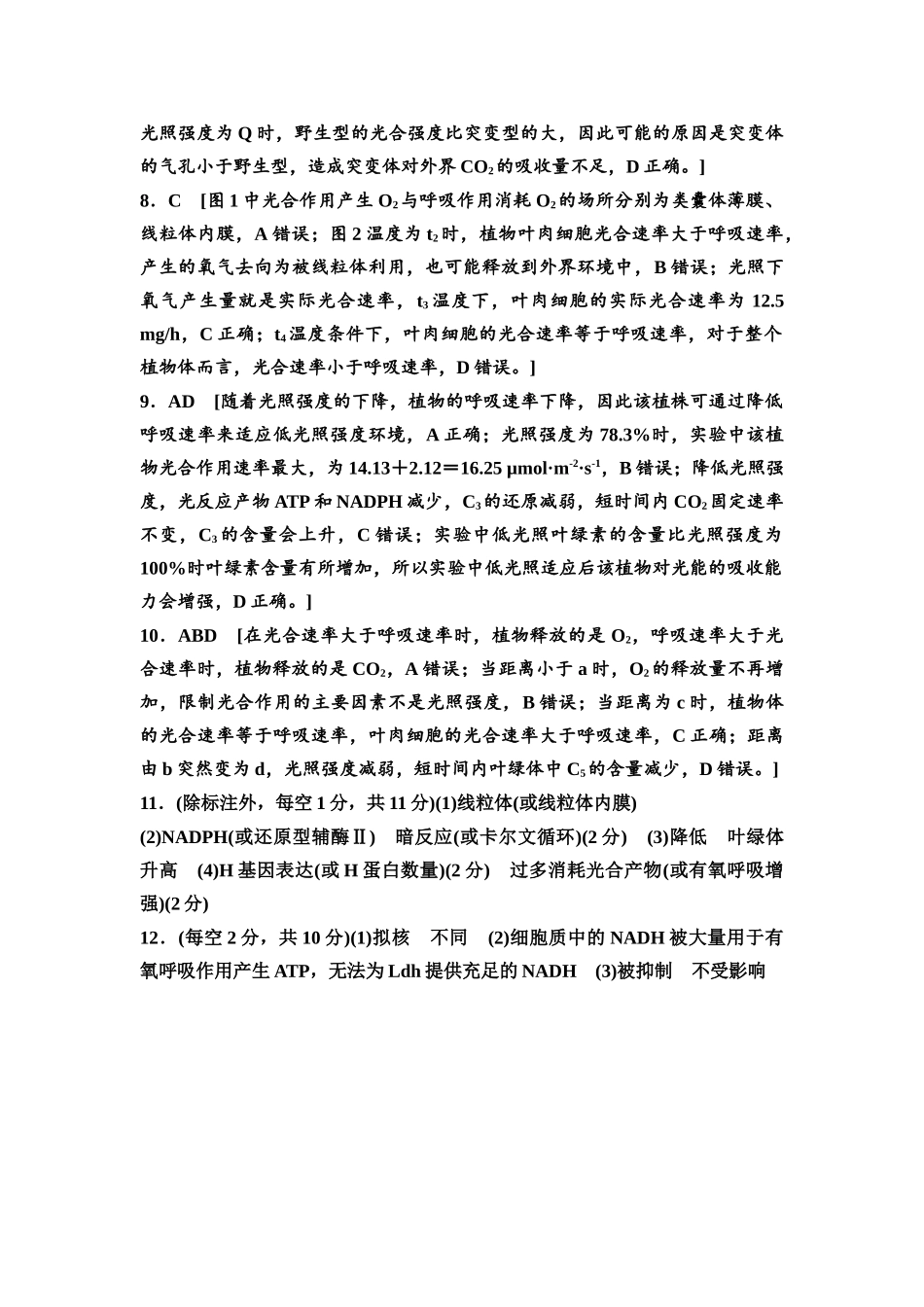 2026版《课堂新坐标》高三生物学一轮复习不定项版课时分层作业13参考答案与精析(1).docx_第2页