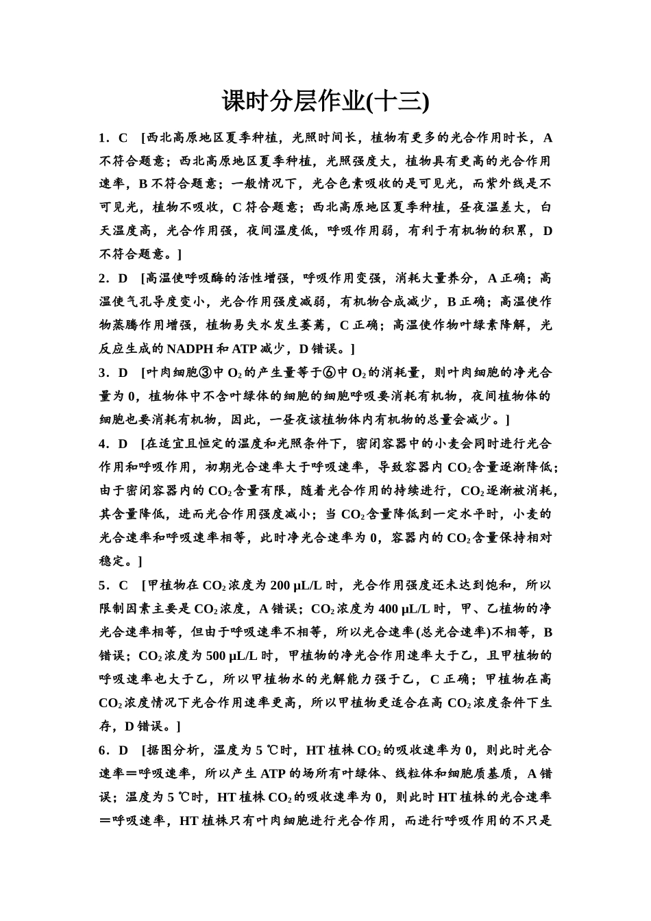 2026版《课堂新坐标》高三生物学一轮复习不定项版课时分层作业13参考答案与精析.docx_第1页