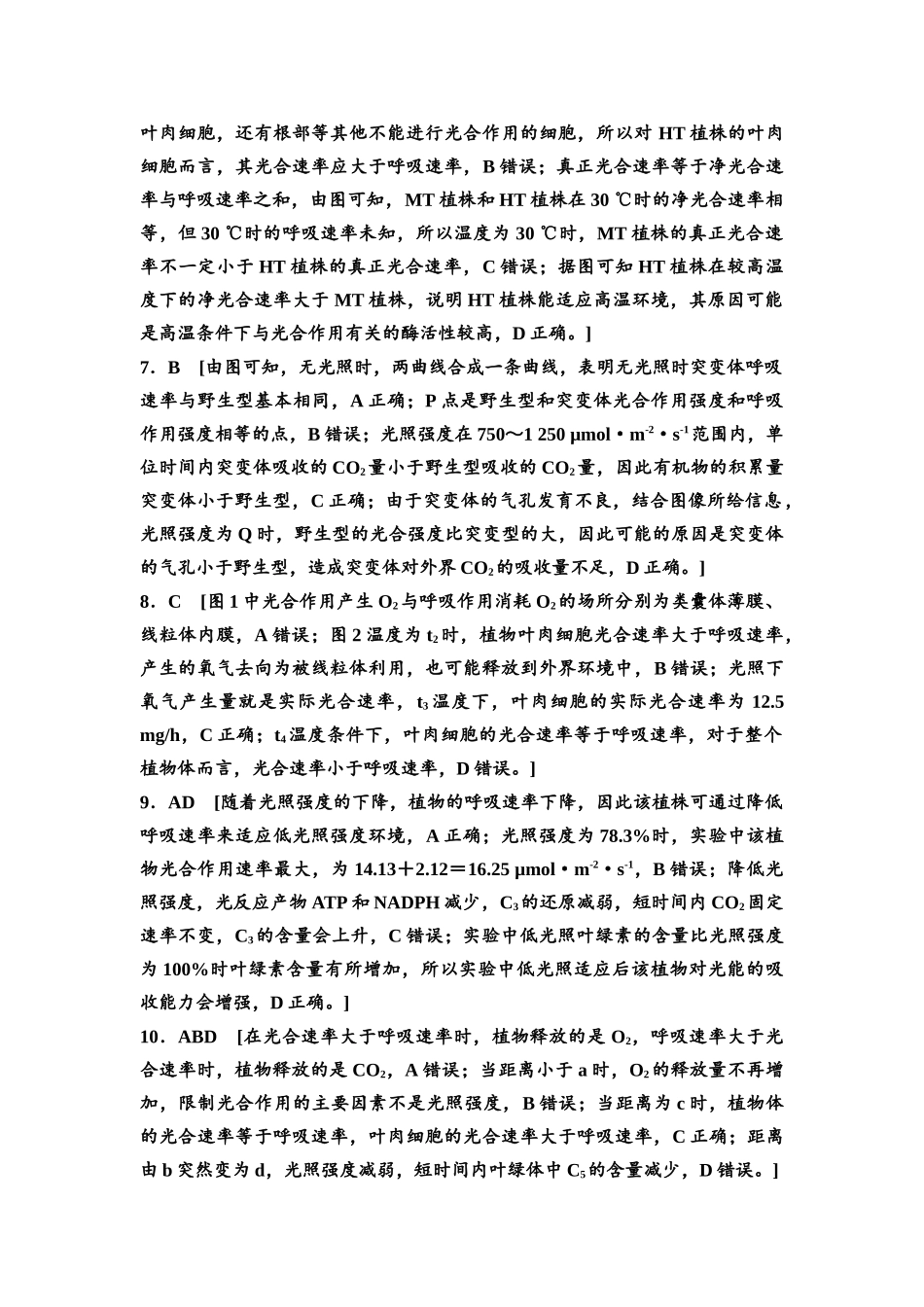 2026版《课堂新坐标》高三生物学一轮复习不定项版课时分层作业13参考答案与精析.docx_第2页