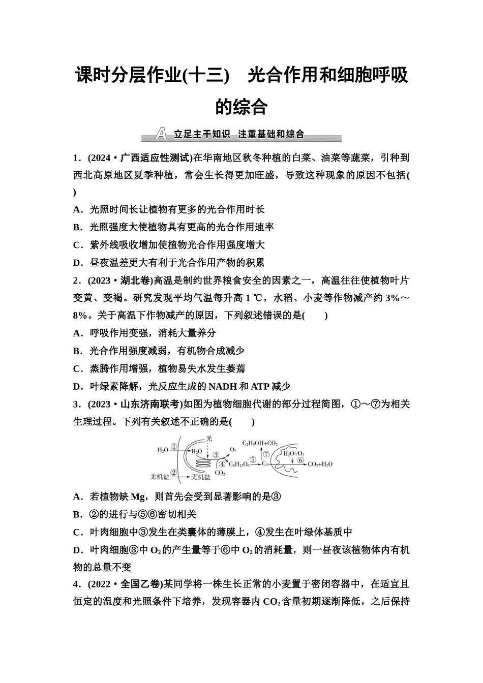 2026版《课堂新坐标》高三生物学一轮复习不定项版课时分层作业13光合作用和细胞呼吸的综合.docx_第1页