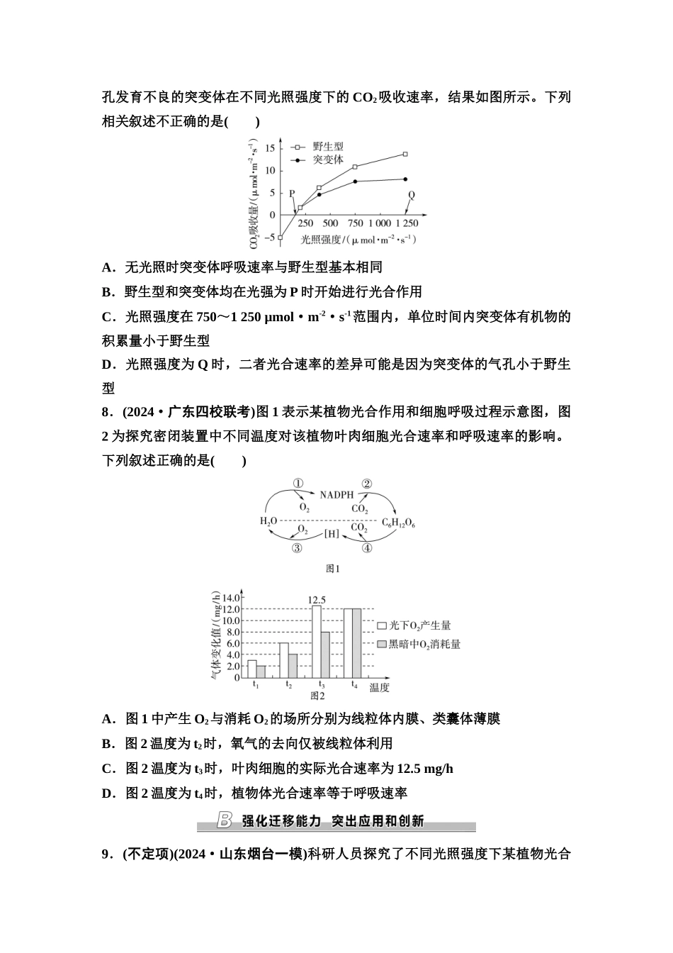 2026版《课堂新坐标》高三生物学一轮复习不定项版课时分层作业13光合作用和细胞呼吸的综合.docx_第3页