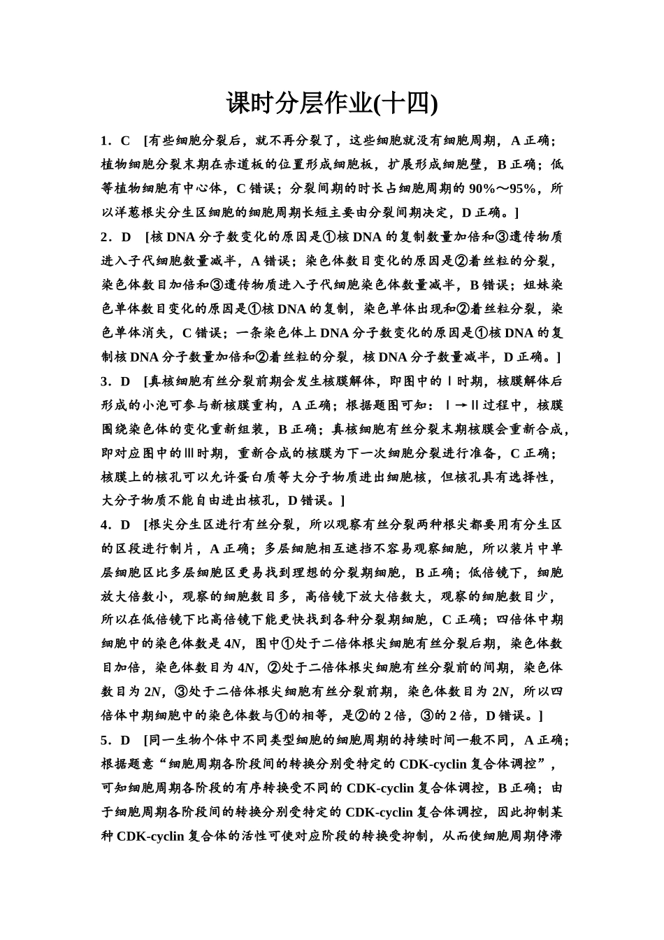 2026版《课堂新坐标》高三生物学一轮复习不定项版课时分层作业14参考答案与精析(1).docx_第1页