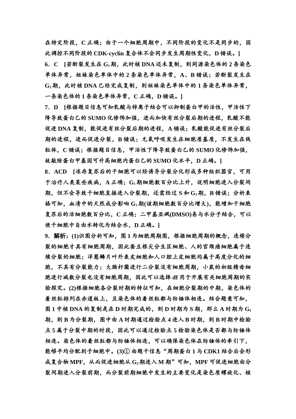 2026版《课堂新坐标》高三生物学一轮复习不定项版课时分层作业14参考答案与精析(1).docx_第2页