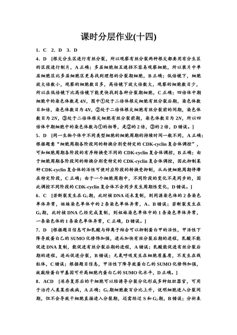 2026版《课堂新坐标》高三生物学一轮复习不定项版课时分层作业14参考答案与精析.docx_第1页