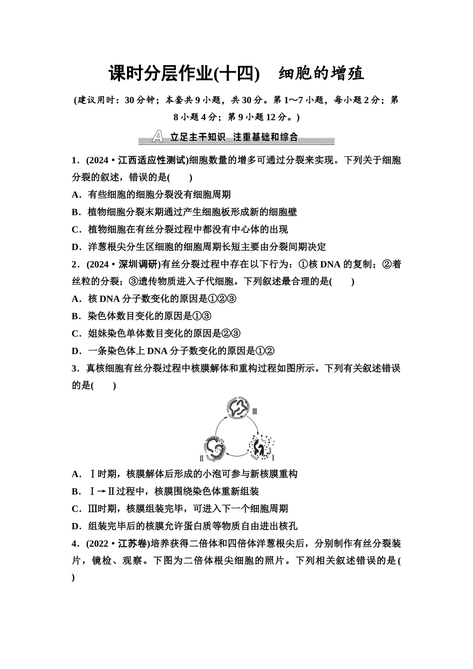2026版《课堂新坐标》高三生物学一轮复习不定项版课时分层作业14细胞的增殖.docx_第1页