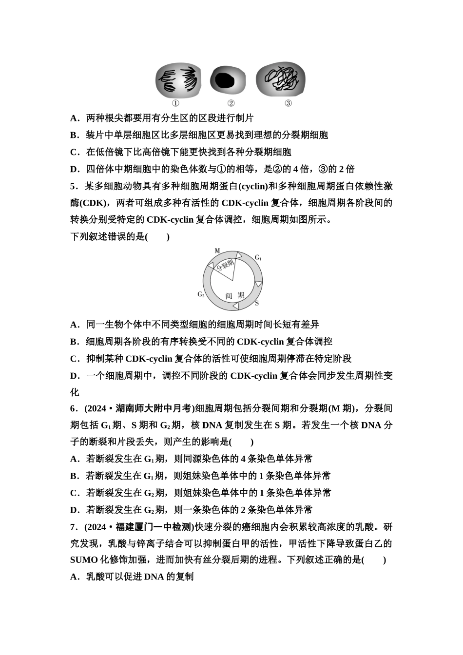2026版《课堂新坐标》高三生物学一轮复习不定项版课时分层作业14细胞的增殖.docx_第2页