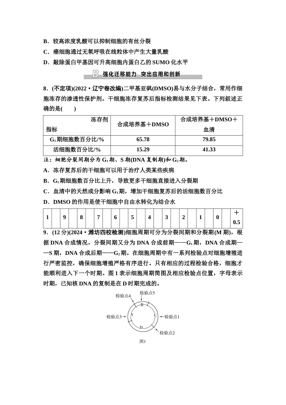 2026版《课堂新坐标》高三生物学一轮复习不定项版课时分层作业14细胞的增殖.docx_第3页