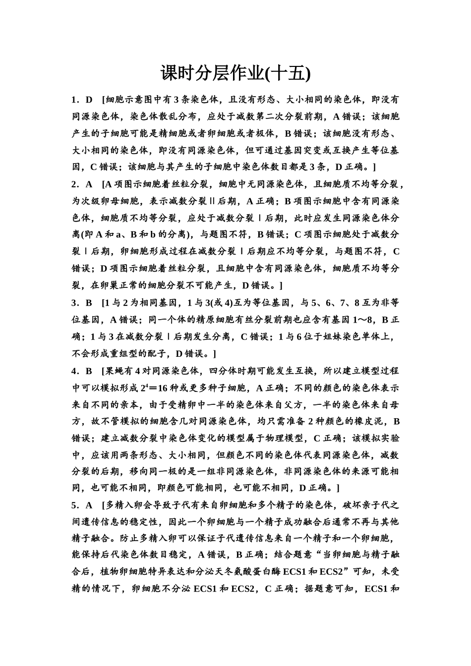 2026版《课堂新坐标》高三生物学一轮复习不定项版课时分层作业15参考答案与精析(1).docx_第1页