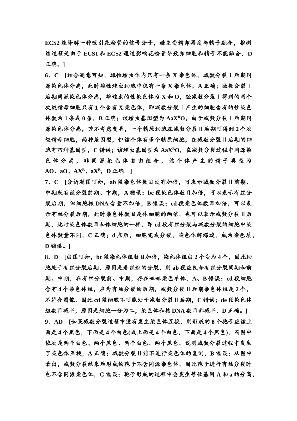 2026版《课堂新坐标》高三生物学一轮复习不定项版课时分层作业15参考答案与精析(1).docx_第2页