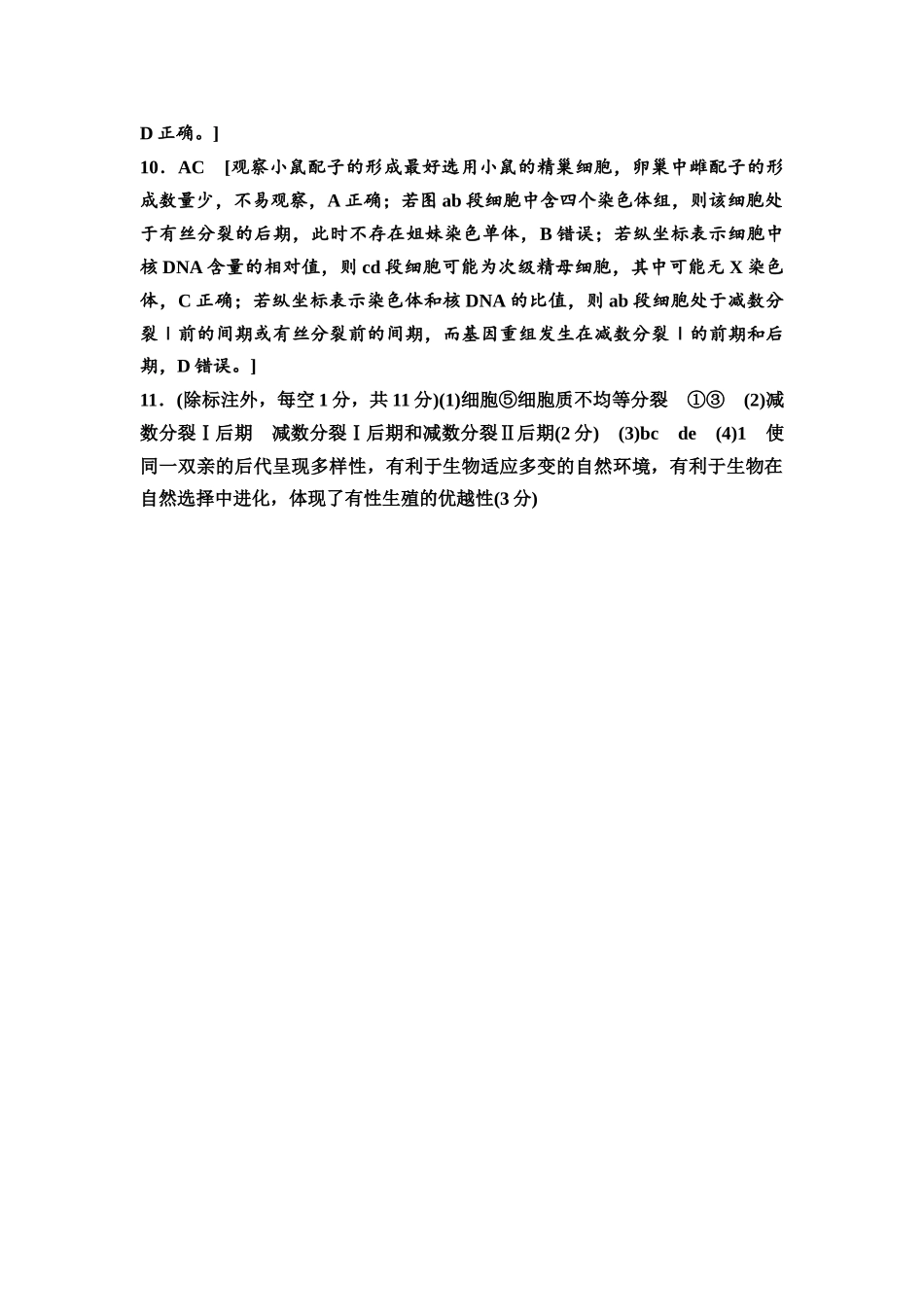 2026版《课堂新坐标》高三生物学一轮复习不定项版课时分层作业15参考答案与精析.docx_第3页