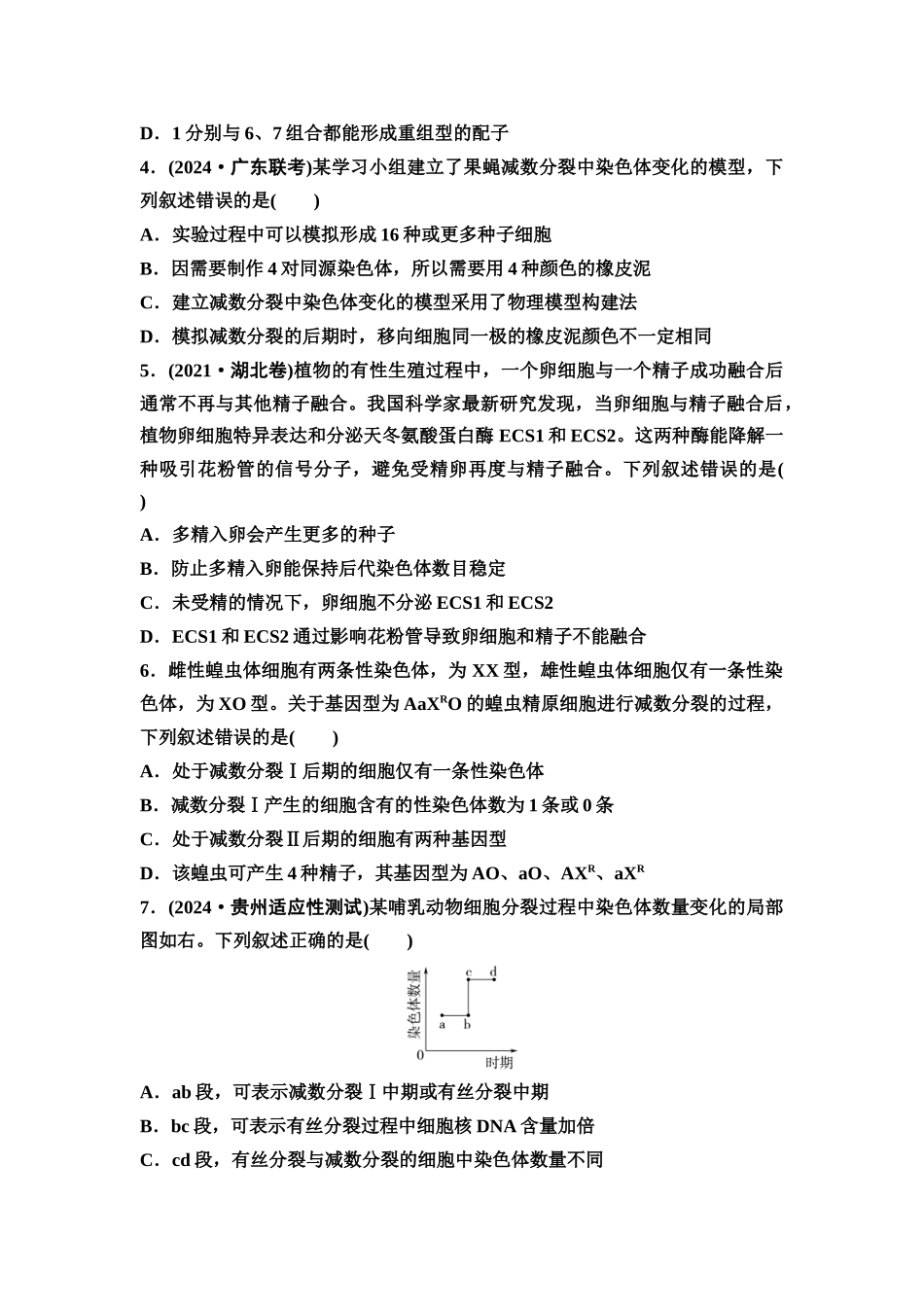 2026版《课堂新坐标》高三生物学一轮复习不定项版课时分层作业15减数分裂和受精作用.docx_第2页