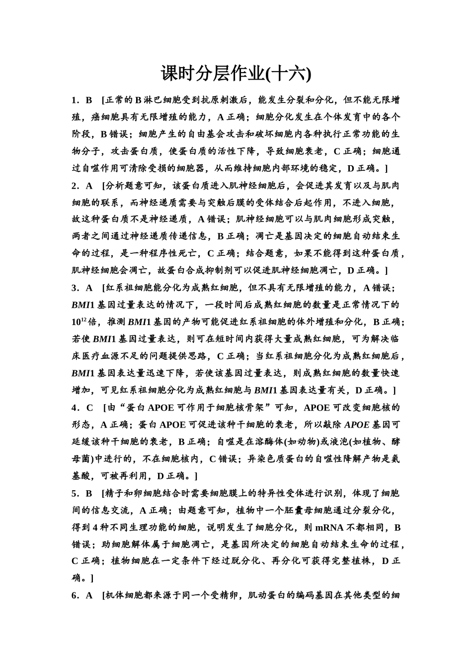 2026版《课堂新坐标》高三生物学一轮复习不定项版课时分层作业16参考答案与精析.docx_第1页