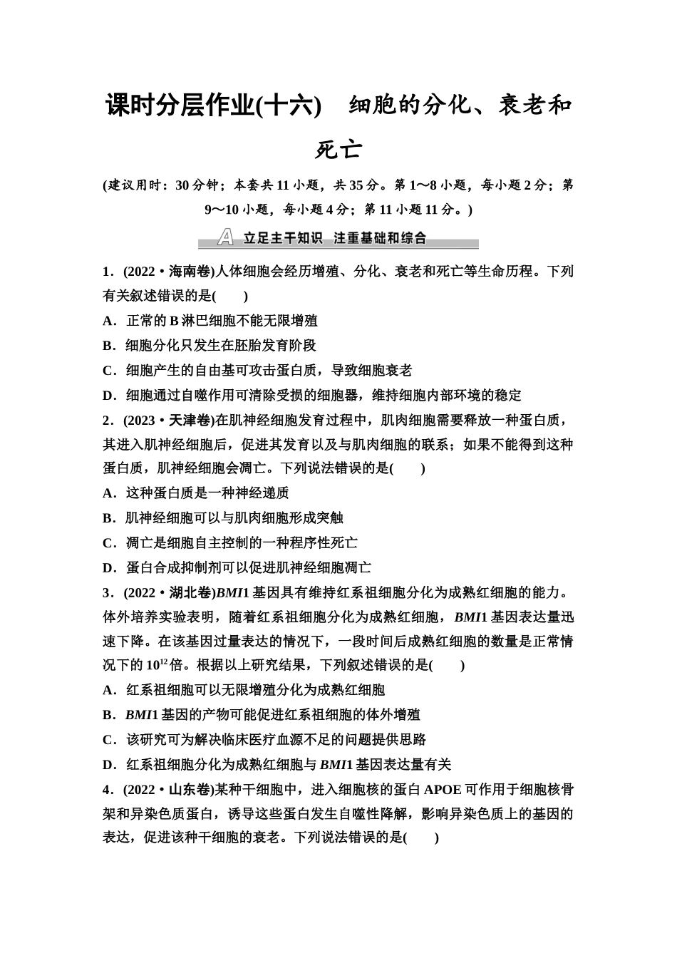 2026版《课堂新坐标》高三生物学一轮复习不定项版课时分层作业16细胞的分化、衰老和死亡.docx_第1页