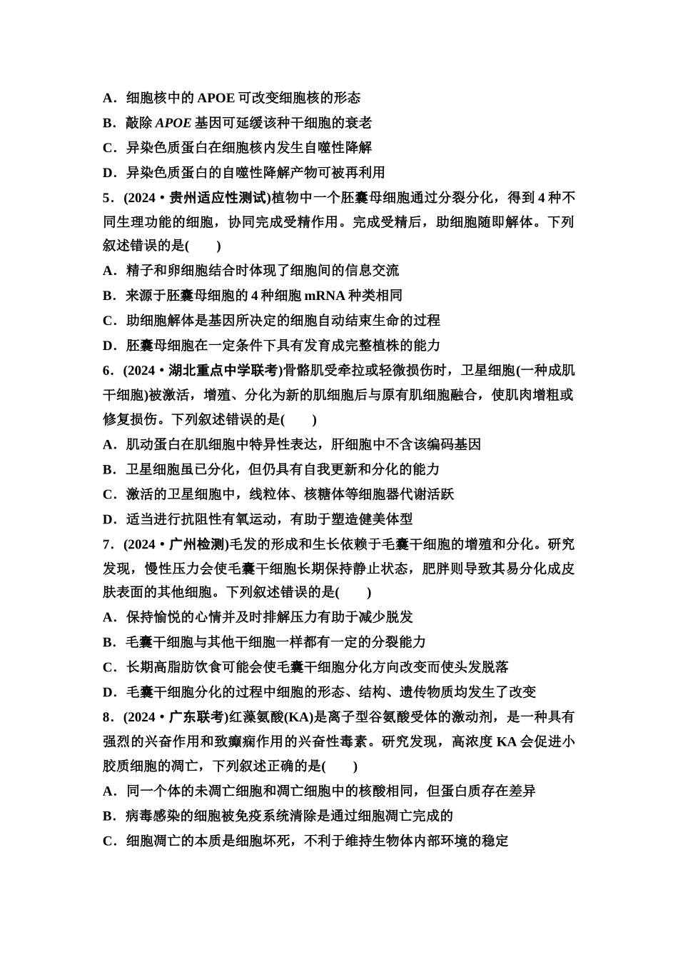 2026版《课堂新坐标》高三生物学一轮复习不定项版课时分层作业16细胞的分化、衰老和死亡.docx_第2页