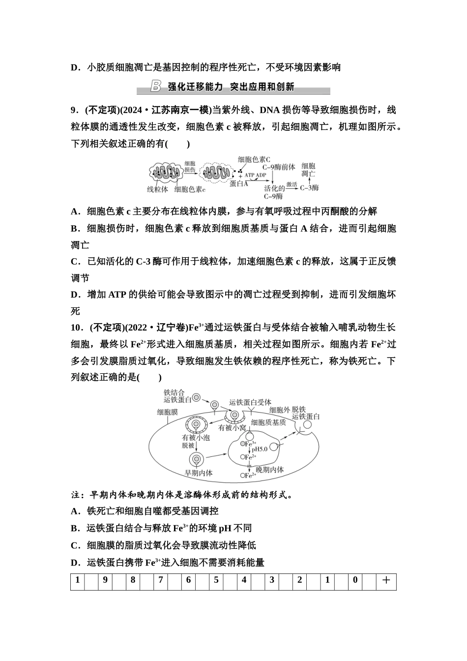 2026版《课堂新坐标》高三生物学一轮复习不定项版课时分层作业16细胞的分化、衰老和死亡.docx_第3页