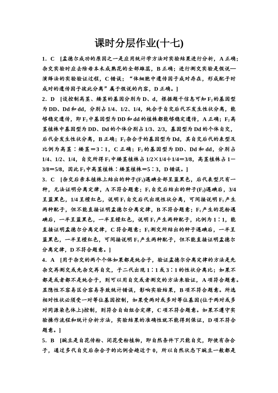 2026版《课堂新坐标》高三生物学一轮复习不定项版课时分层作业17参考答案与精析(1).docx_第1页