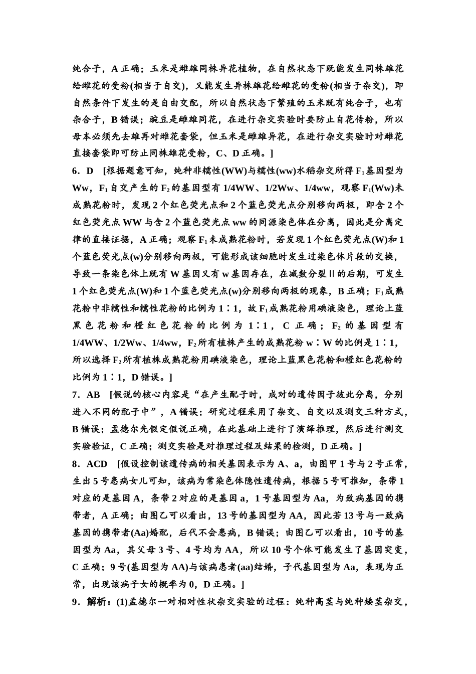 2026版《课堂新坐标》高三生物学一轮复习不定项版课时分层作业17参考答案与精析(1).docx_第2页