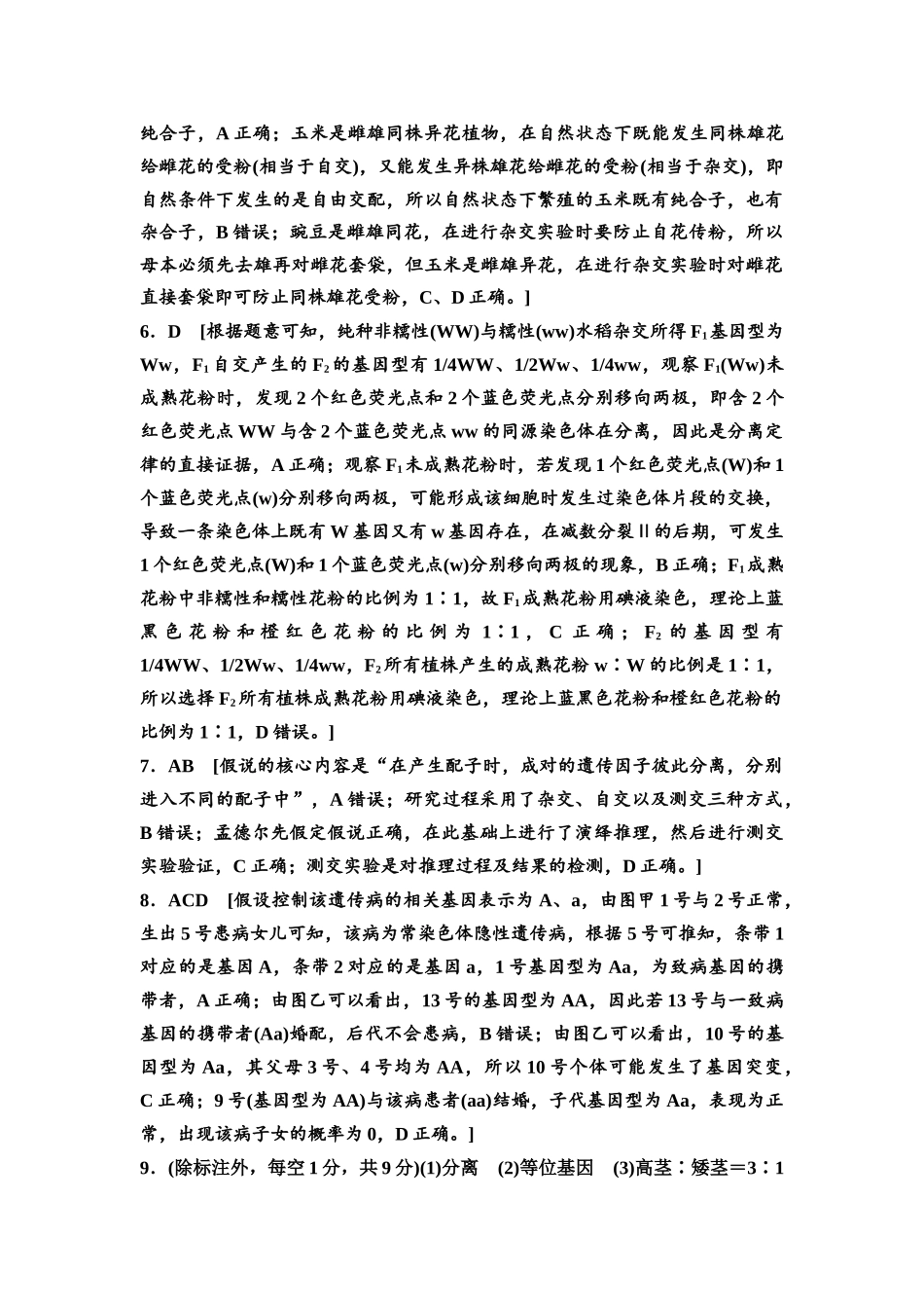 2026版《课堂新坐标》高三生物学一轮复习不定项版课时分层作业17参考答案与精析.docx_第2页