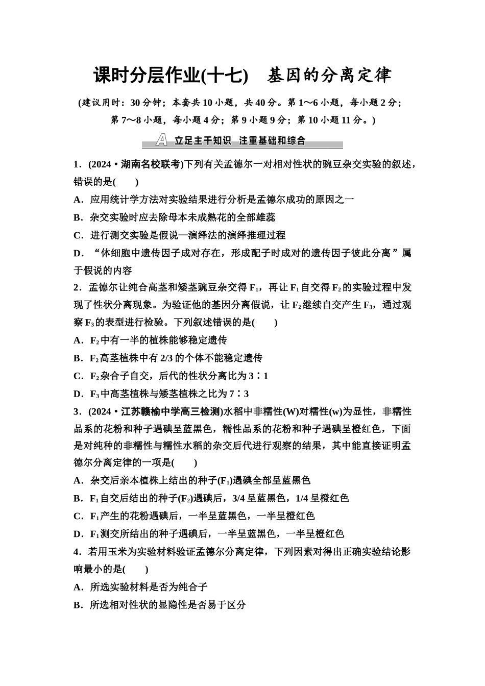 2026版《课堂新坐标》高三生物学一轮复习不定项版课时分层作业17基因的分离定律.docx_第1页