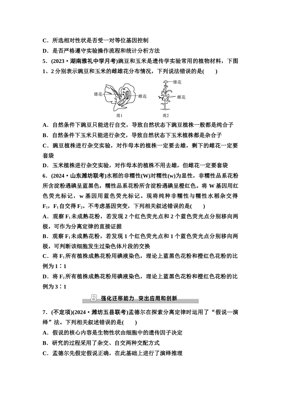 2026版《课堂新坐标》高三生物学一轮复习不定项版课时分层作业17基因的分离定律.docx_第2页