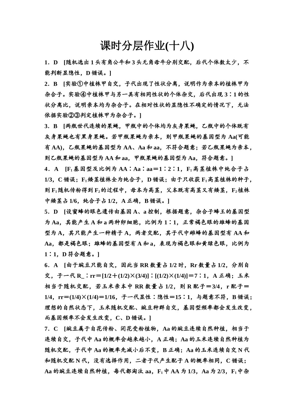 2026版《课堂新坐标》高三生物学一轮复习不定项版课时分层作业18参考答案与精析(1).docx_第1页