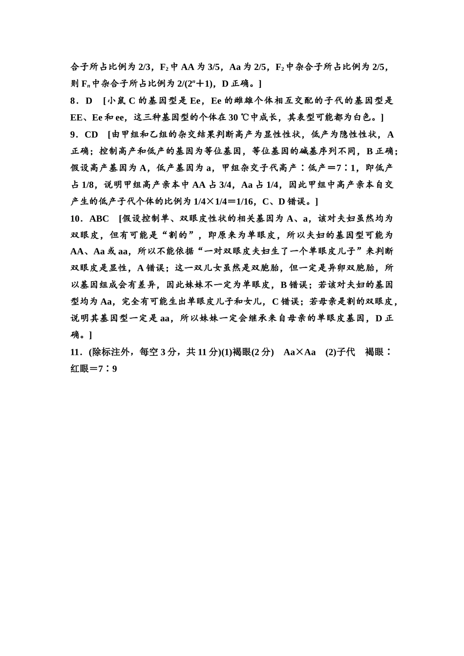 2026版《课堂新坐标》高三生物学一轮复习不定项版课时分层作业18参考答案与精析.docx_第2页