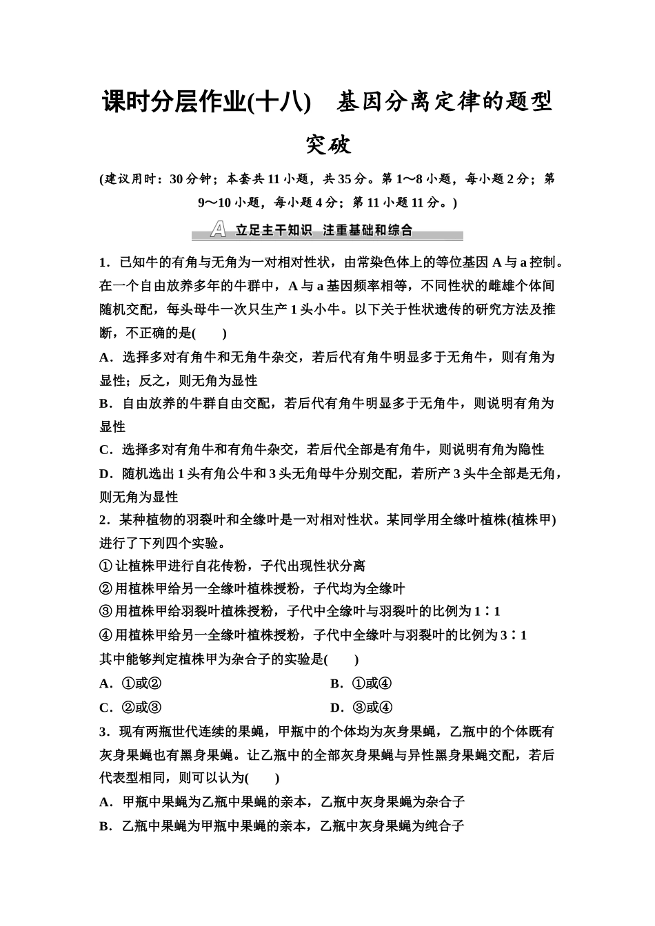 2026版《课堂新坐标》高三生物学一轮复习不定项版课时分层作业18基因分离定律的题型突破.docx_第1页