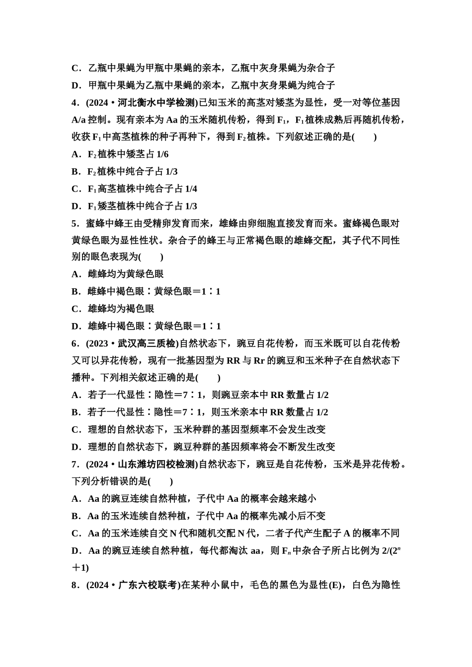 2026版《课堂新坐标》高三生物学一轮复习不定项版课时分层作业18基因分离定律的题型突破.docx_第2页