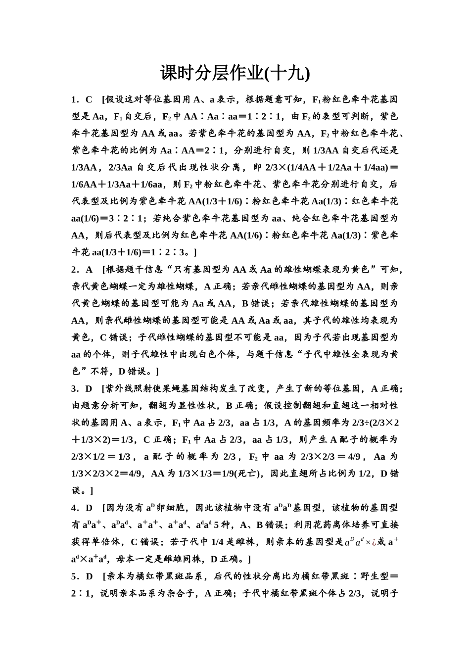 2026版《课堂新坐标》高三生物学一轮复习不定项版课时分层作业19参考答案与精析.docx_第1页