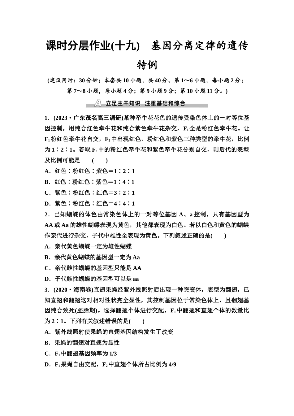 2026版《课堂新坐标》高三生物学一轮复习不定项版课时分层作业19基因分离定律的遗传特例.docx_第1页