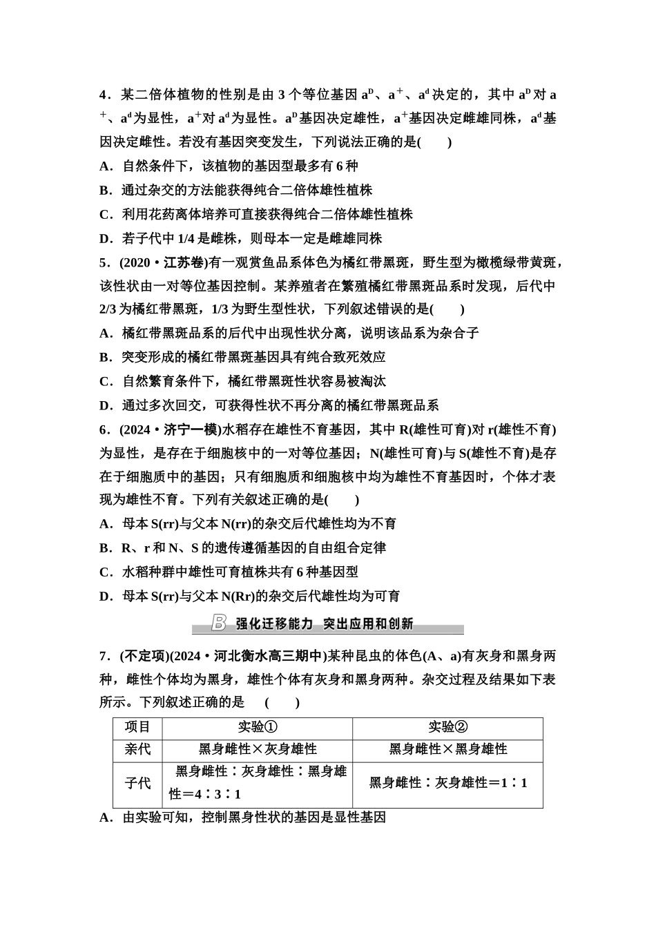 2026版《课堂新坐标》高三生物学一轮复习不定项版课时分层作业19基因分离定律的遗传特例.docx_第2页