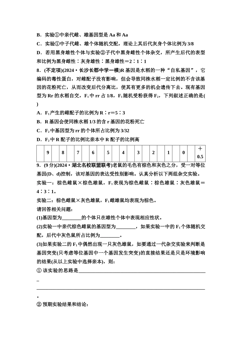 2026版《课堂新坐标》高三生物学一轮复习不定项版课时分层作业19基因分离定律的遗传特例.docx_第3页