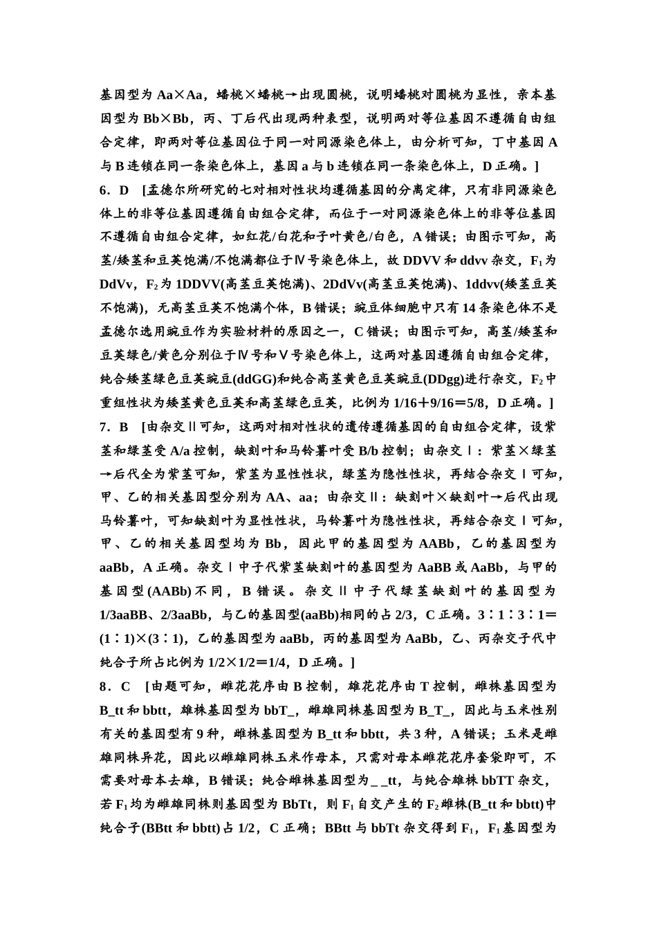 2026版《课堂新坐标》高三生物学一轮复习不定项版课时分层作业20参考答案与精析(1).docx_第2页