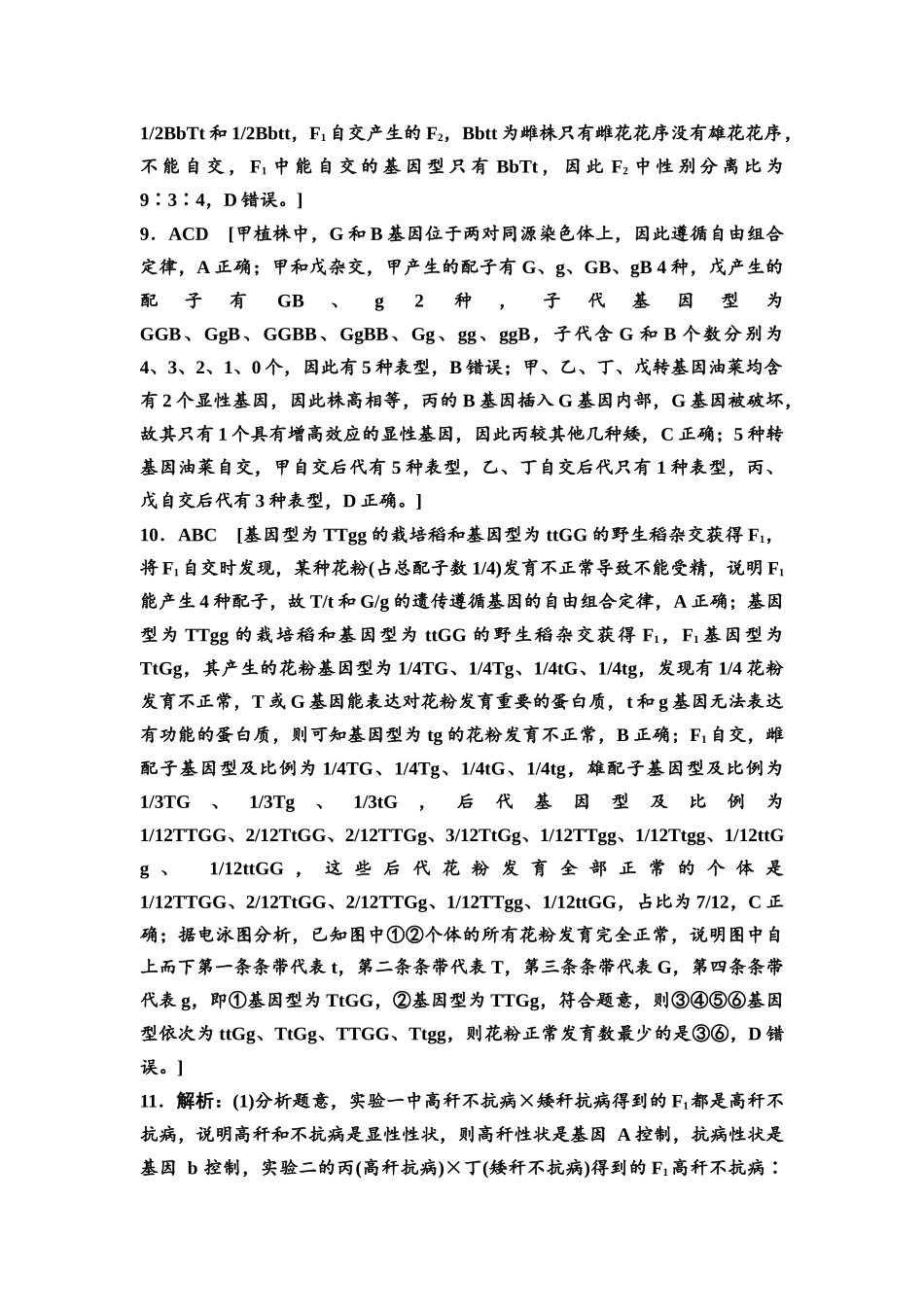 2026版《课堂新坐标》高三生物学一轮复习不定项版课时分层作业20参考答案与精析(1).docx_第3页