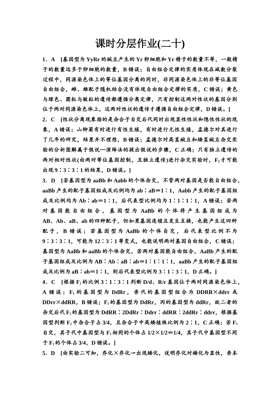2026版《课堂新坐标》高三生物学一轮复习不定项版课时分层作业20参考答案与精析.docx_第1页